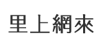 龍肚里